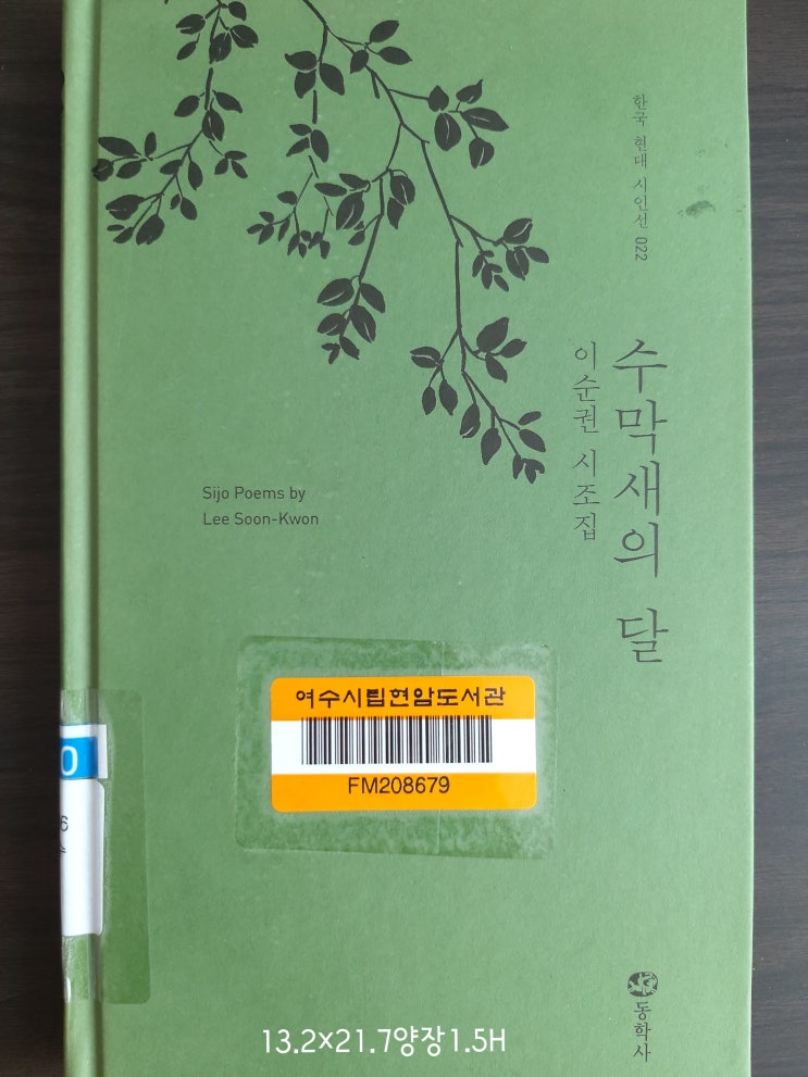 180. 수막새의 달 이순권 시조집 한국 현대 시인