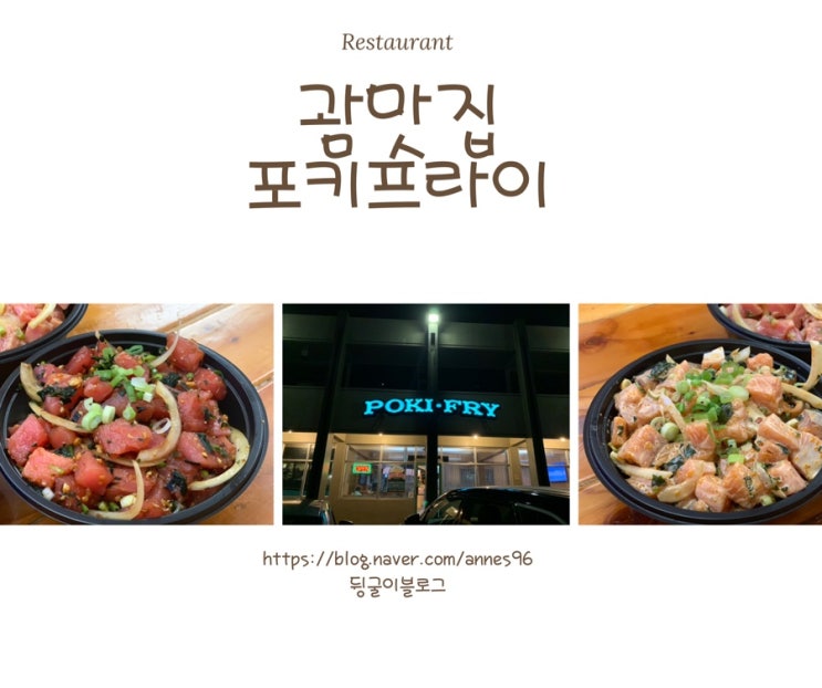  괌 맛집으로 유명한 포키프라이 다녀온 솔직후기입니다!