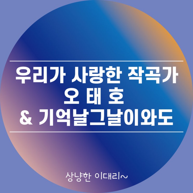  [오태호2]우리가 사랑한 작곡가 오태호 공중전화 기억날 그 날이 와도