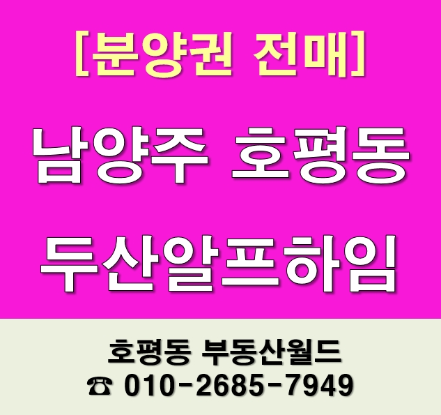 남양주 호평동 두산알프하임:) GTX-B 수혜지역!!