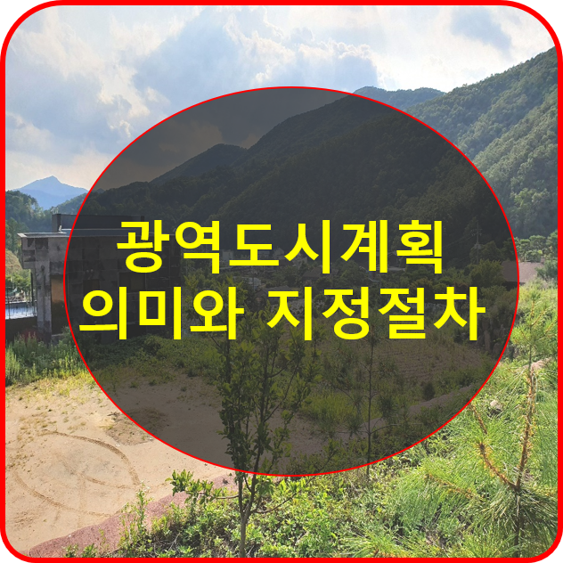  광역도시계획 의미 지정절차