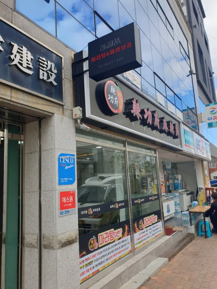  대구 라쿵푸마라탕 대명점 뿌수기 완료!
