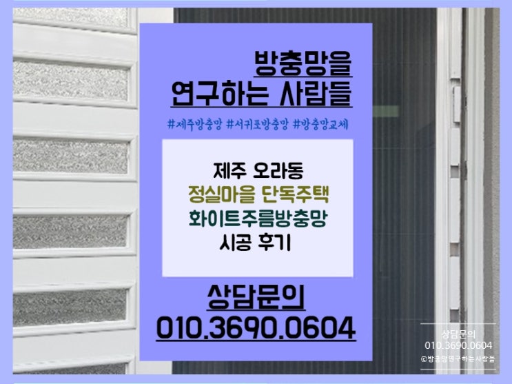  제주 오라동 단독주택 화이트주름방충망/현관롤방충망 시공