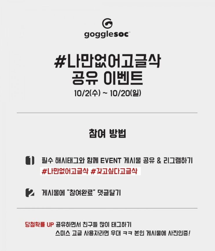  SNS로 공유하고 요즘 핫한 렌즈커버&덮개, 고글삭 받아가세요! (10.2~10.20)