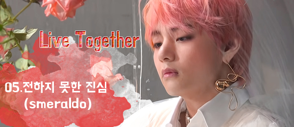  [방탄소년단빙의글/김태형빙의글]05.전하지 못한 진심(smeraldo)