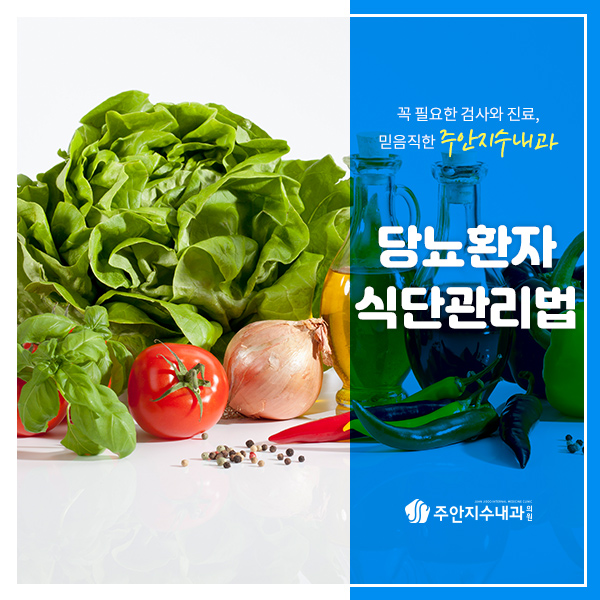  당뇨환자 식단관리법 지켜주세요!