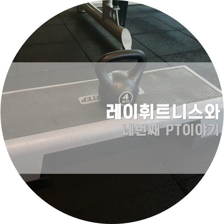  [토평동 헬스장] 토평동PT 레이휘트니스에서 완벽하게 다이어트 성공하기