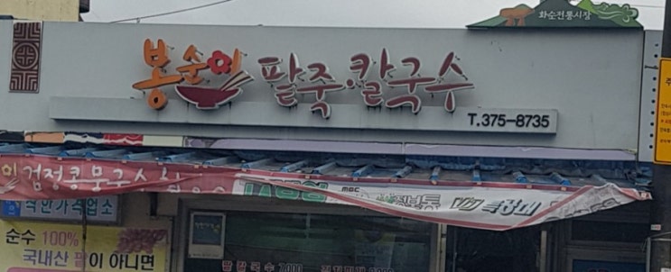  전남화순 칼국수 맛집 봉순이  팥죽 팥칼국수집  후기