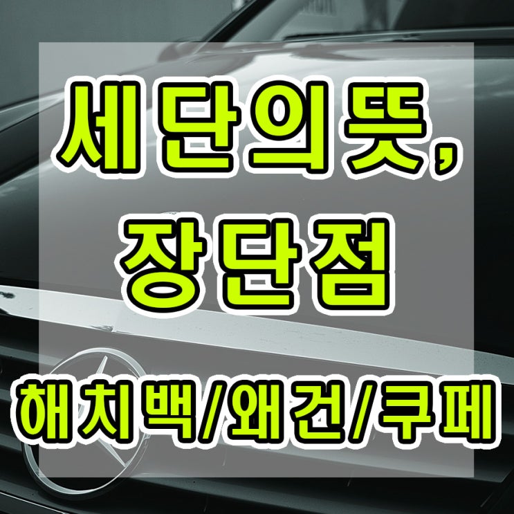  세단 뜻이 뭘까? 해치백, 쿠페와 비교하기