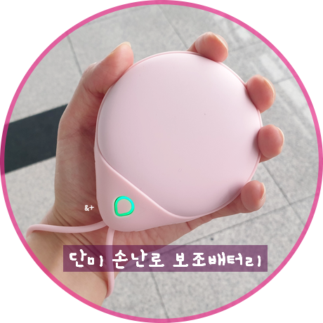  외출할 때 꼭 챙겨! 손난로 보조배터리 - 단미 손난로