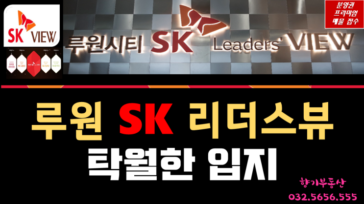  루원시티 SK 리더스 뷰가 좋은 이유 - 탁월한 입지