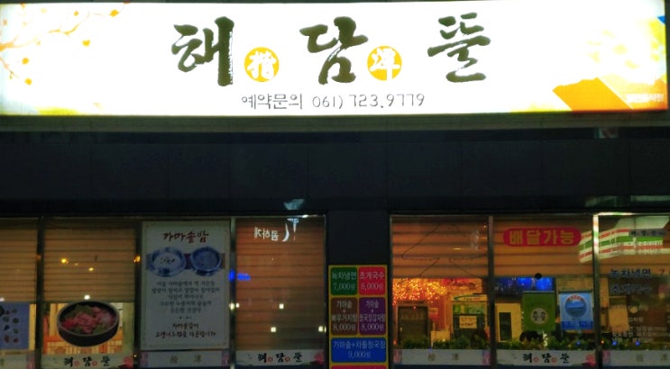 순천 삼겹살 해담뜰에서 먹는 청국장 맛있다