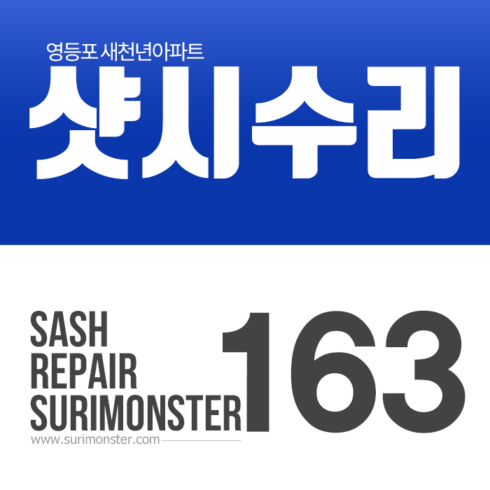  영등포 태풍 피해  샷시수리