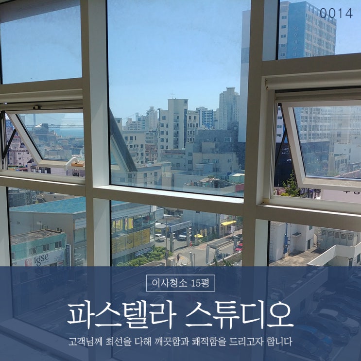  광안동원룸청소 파스텔라스튜디오 오늘은 맑음