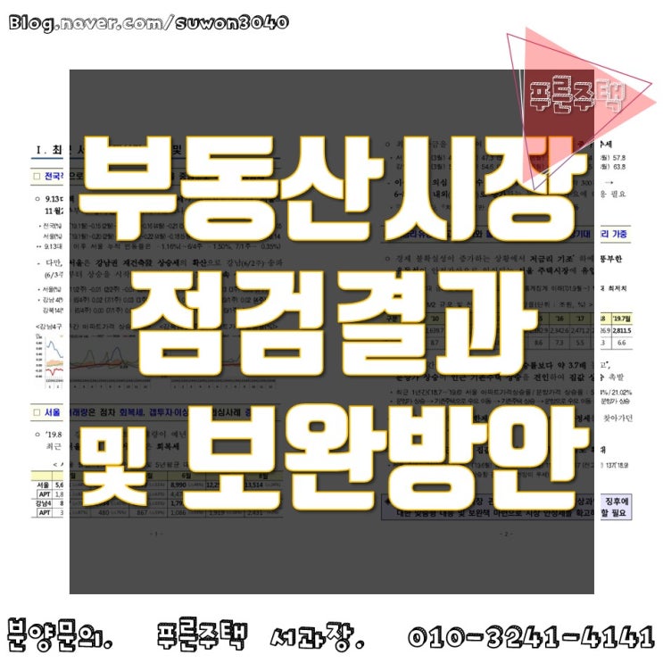  부동산시장 점검결과 및 보완방안 19년 10월
