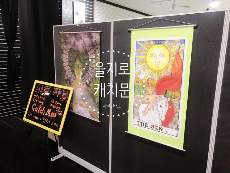  을지로 사주 유명한 <캐치문> 을지로 데이트