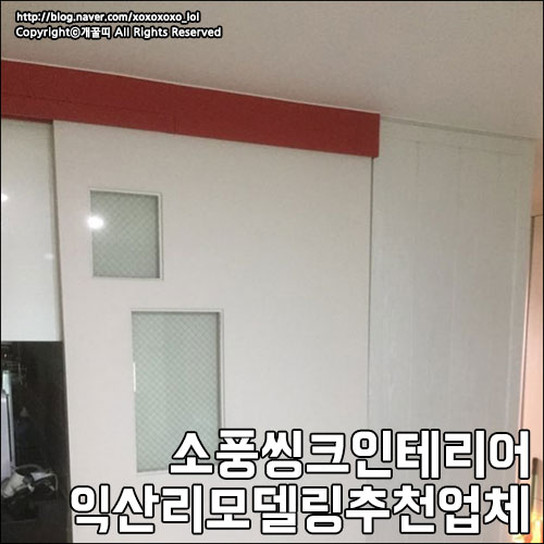  익산리모델링추천업체, 소풍씽크인테리어