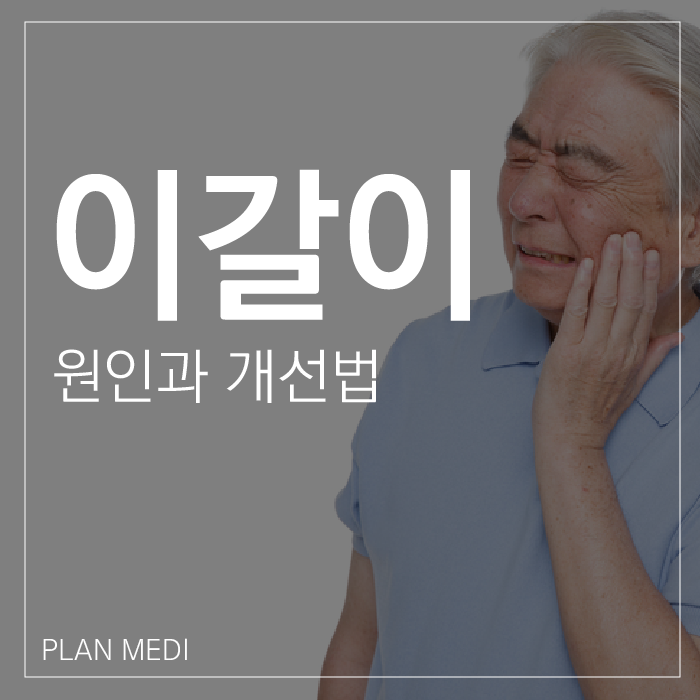  이갈이 원인과 개선법! 잠 잘때 소음은 이제 그만~