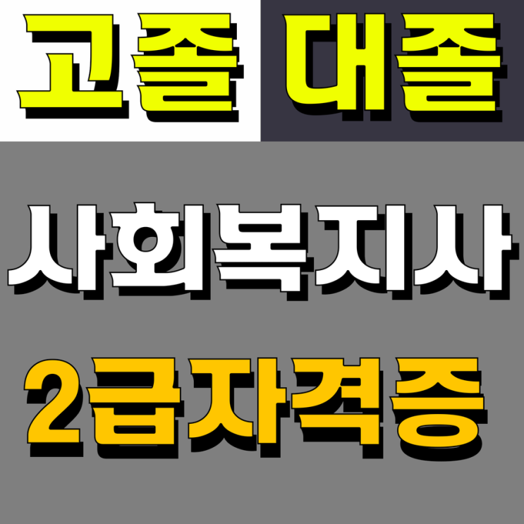  고졸 대졸 사회복지사2급자격증취득방법 :: 무시험 최단기간 