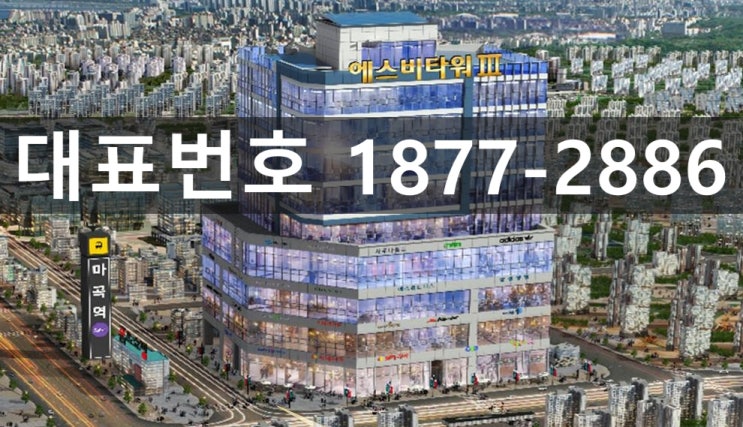  마곡역 상가분양 [마곡 우성에스비타워 3차]