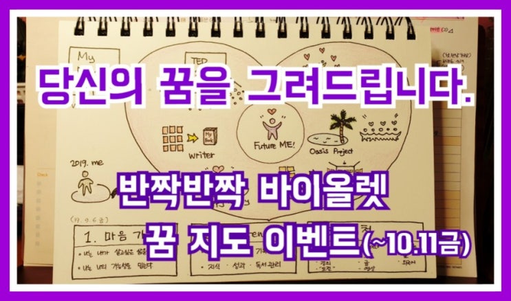  [바이올렛 이벤트] 당신의 꿈을 그려드립니다. {꿈 지도로 꿈과 한걸음 가까워지세요} (~10.11금)