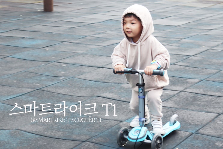  유아킥보드 스마트라이크 T스쿠터 T1 아기가 너무 좋아해요