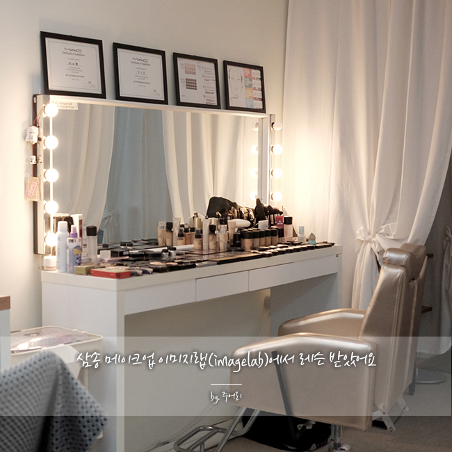  삼송메이크업 이미지랩(imagelab)에서 레슨 받았어요