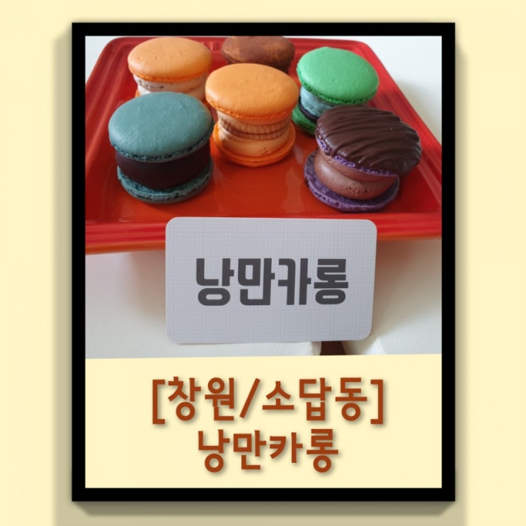  [창원/소답동] 소답동마카롱 맛집 '낭만카롱'