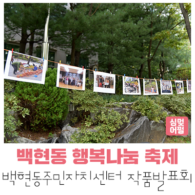 [공연전시] 백현마을 행복나눔 축제 -백현동주민자치센터 작품발표회