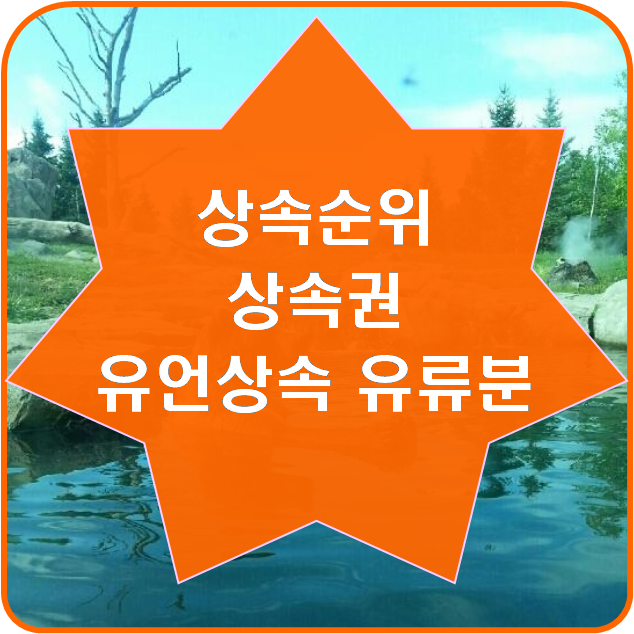  상속순위 상속권 유언상속 유류분