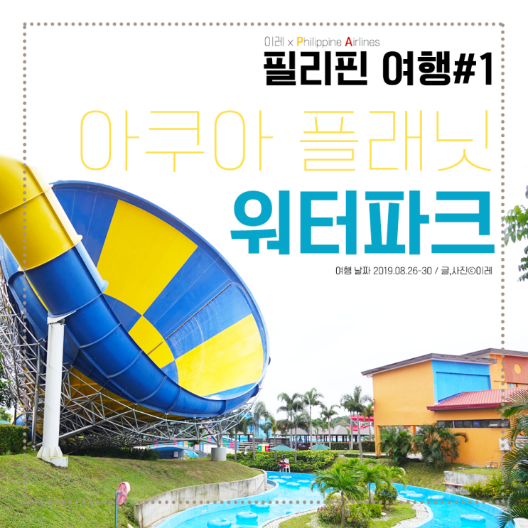  해외 워터파크 추천, 필리핀 아쿠아 플래닛 후기. 가는 법, 짐보관, 유의사항