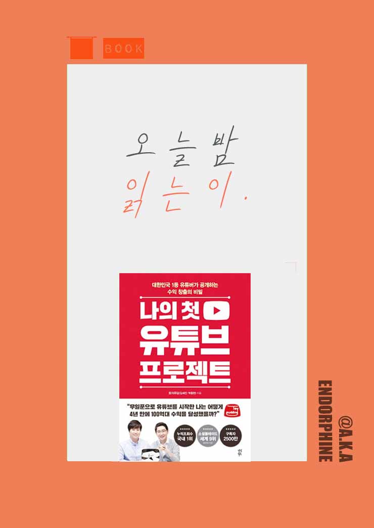  / 유튜브 입문 필독서 : '나의 첫 유튜브 프로젝트' /