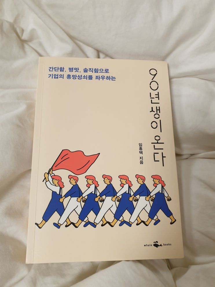  『90년생이 온다』  최근 트렌드와 90년대생의 특성