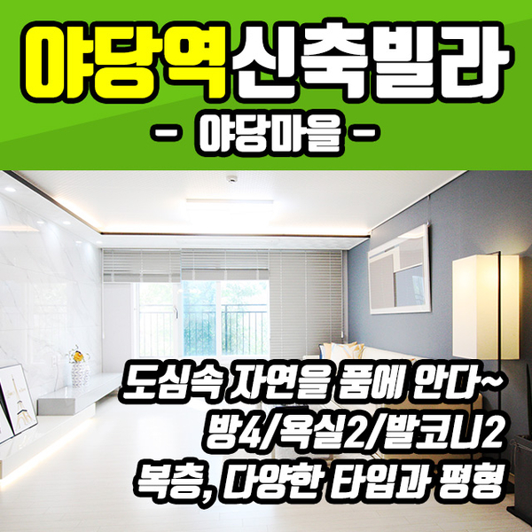  야당역신축빌라 야당마을 분양 - 3/4/5/6룸 복층에 다양한 평수