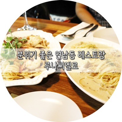 연남동 레스토랑 비오는날 다녀온 루나씨엘로 lunacielo 분위기 깡패네!