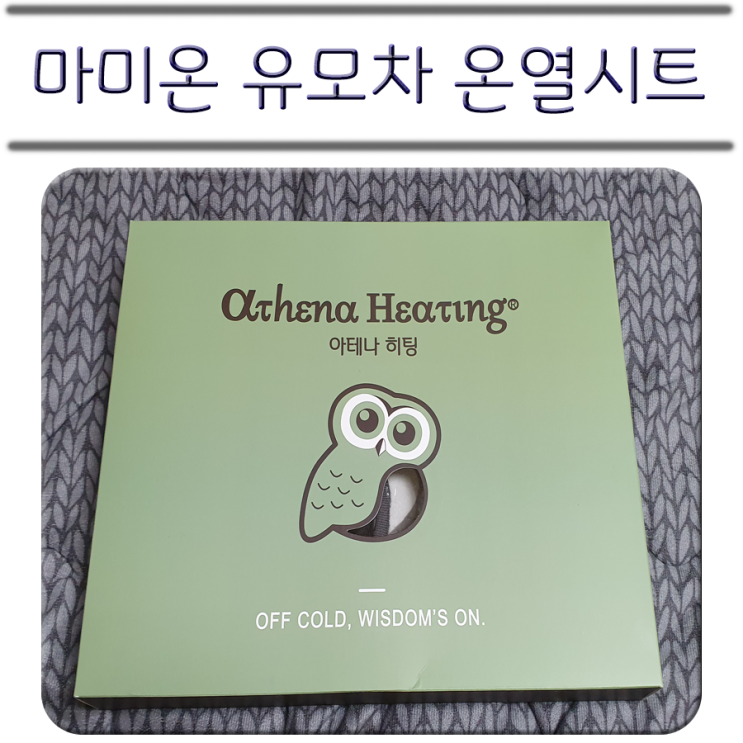  마미온 유모차 온열시트 / 유모차 라이너  / 개봉기
