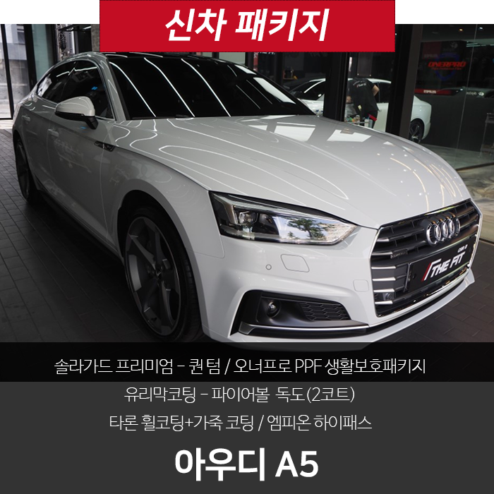  신형 아우디 A5! 검수와 신차패키지를 한번에~