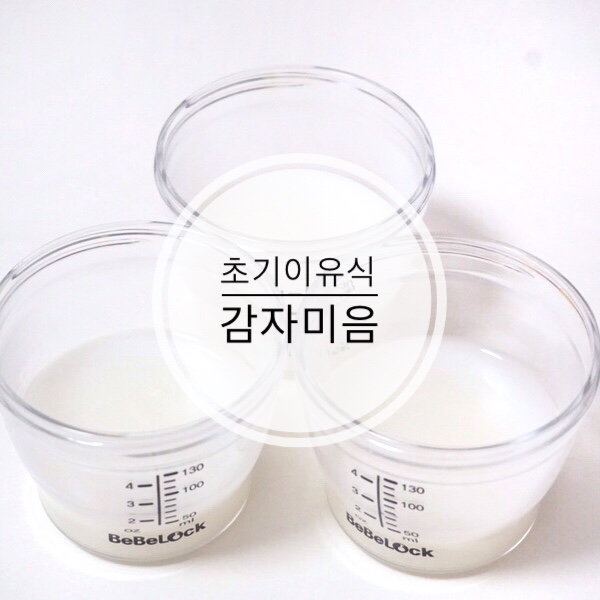  초기이유식 1단계 감자미음