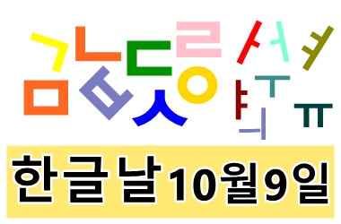  [한글날 10월9일]  맞춤법 알아보자 (자장면곱빼기,깍두기,낫다vs낳다,어쨌든,어떡하지vs어떻하지)