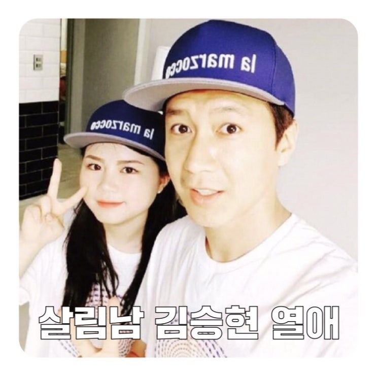  김승현 여자친구 알토란 작가 누구? + 전 부인 장시호 이혼 이유