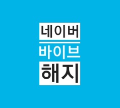 네이버 바이브 해지 간단하게 성공 네이버 바이브 해지 간단하게 성공