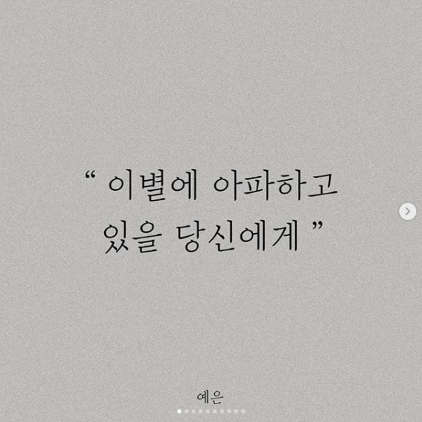  " 이별에 아파하고 있을 당신에게 "