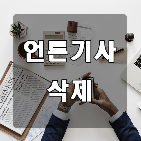  언론기사 삭제 ! 디지털케어가 도와드립니다.