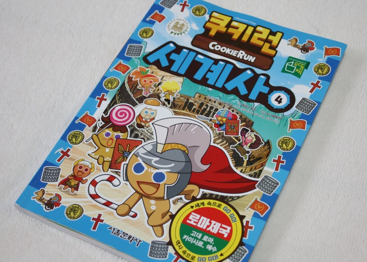  쿠키런 세계사 4 : 로마제국 술술 읽히는 학습만화