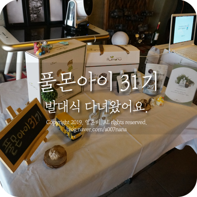  풀몬아이 31기 발대식 다녀왔어요.