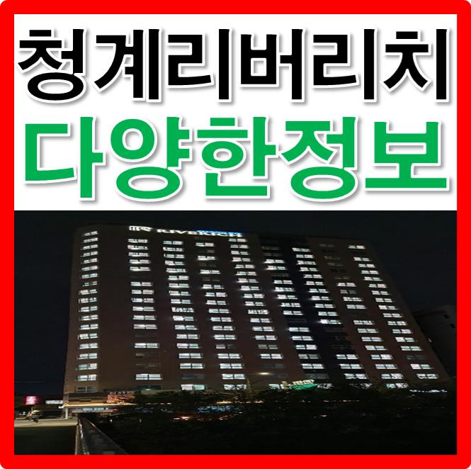  청계리버리치 준공까지 얼마 안 남았습니다~
