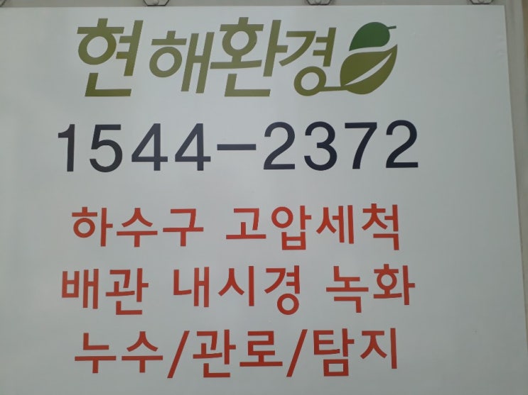  의왕시화장실막힘 의왕소변기뚫음 부곡동뚫기 고천동뚫는비용 일등업체