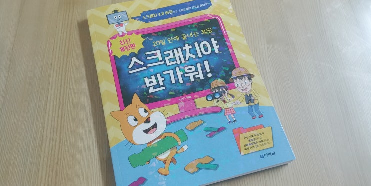  [다락원] 20일 안에 끝내는 코딩 <스크래치야 반가워!>