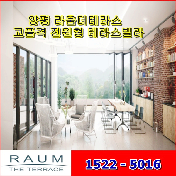  양평 라움 더 테라스 고품격 전원형 테라스빌라