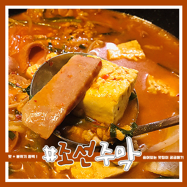  [리뷰] 청주에 분위기 + 서비스까지 넘치는 술집이 떴다?! 청대생이 자랑하는 숨은 맛집 ! 인심가득 막걸리 맛집 : '조선주막'